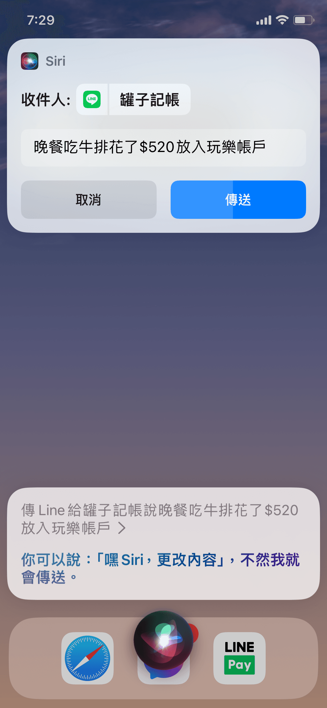 Siri 語音記帳介面，顯示傳送 LINE 訊息給罐子記帳的對話框